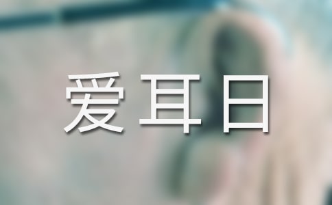 学校爱耳日宣传教育活动总结(精选6篇)