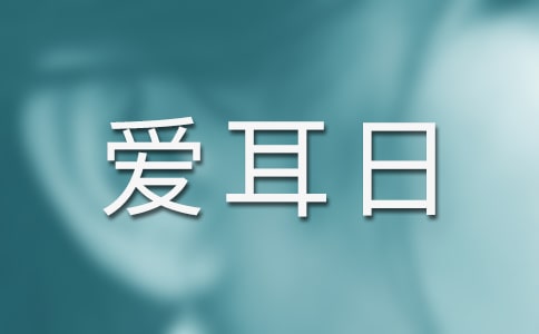 爱耳日宣传普及教育活动总结