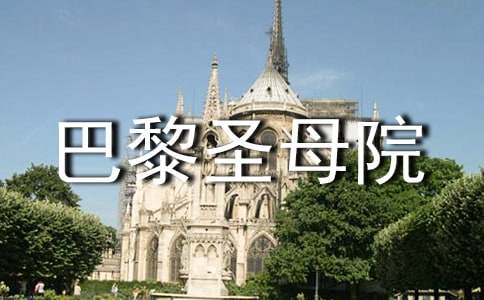 巴黎圣母院读书心得体会13篇