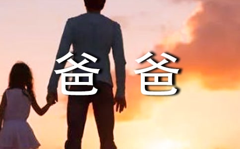 (精)爸爸八十大寿答谢词