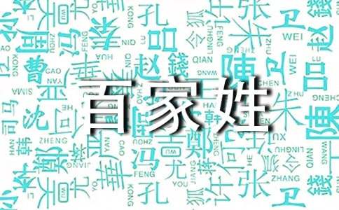 《百家姓》的调查报告