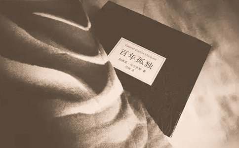 《百年孤独》读书心得体会