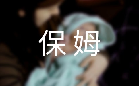 保姆协议书(精选15篇)