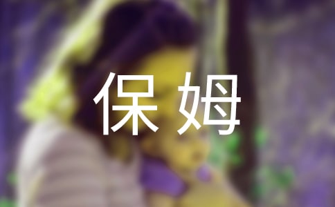 保姆雇佣合同范本5篇