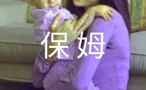 雇佣保姆合同范本