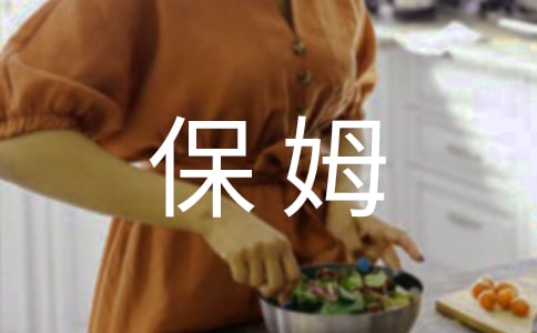 家庭保姆协议书5篇