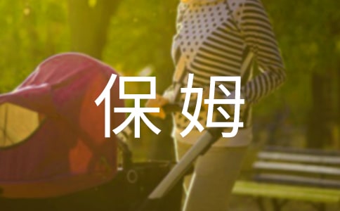 雇佣保姆合同范本(通用10篇)