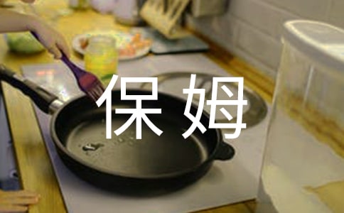 家庭保姆协议书7篇