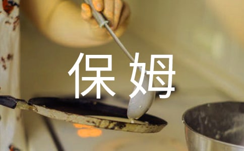 保姆劳动雇佣合同5篇