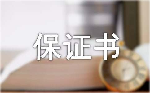 旷工保证书15篇