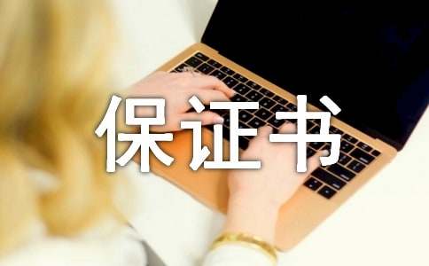 经典保证书