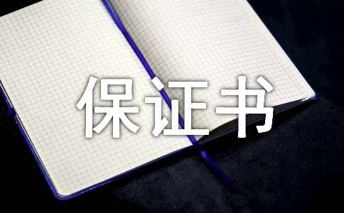 安全驾驶保证书