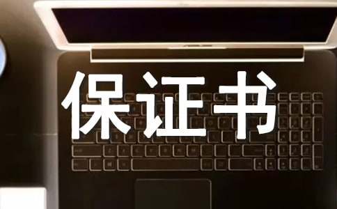 个人保证书(集合15篇)