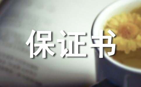 上班迟到保证书范文