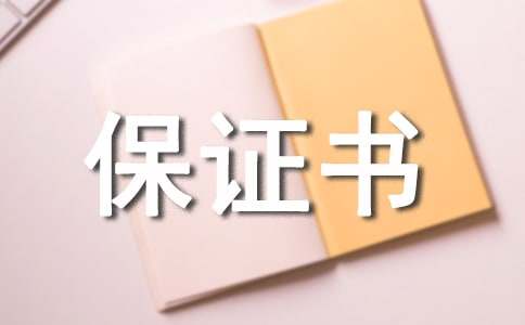 个人安全的保证书15篇