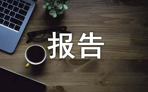 企业信用评估报告的写作方法