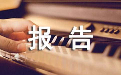 报告的分类与写作