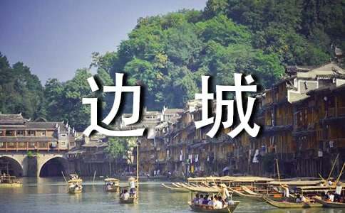 2022年边城读书心得体会