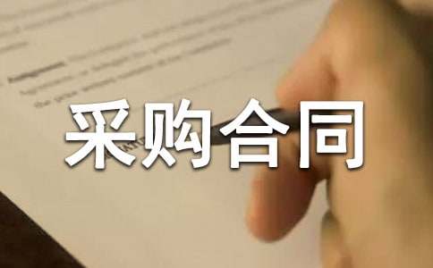 耗材采购合同范本