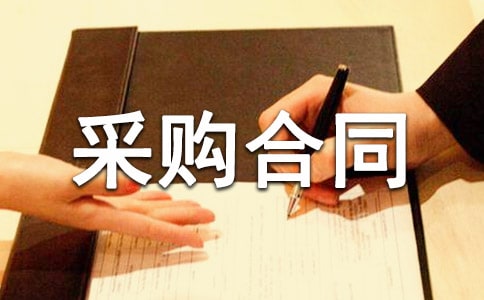 【精华】企业采购合同范本7篇