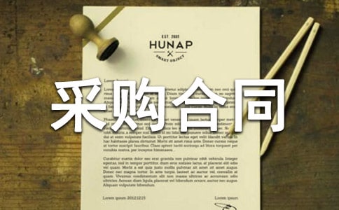 工程材料采购合同精选15篇