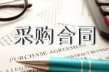 工程材料采购合同