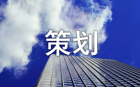 策划暑假社会实践方案8篇