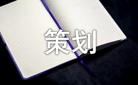 创意招商策划方案摘选