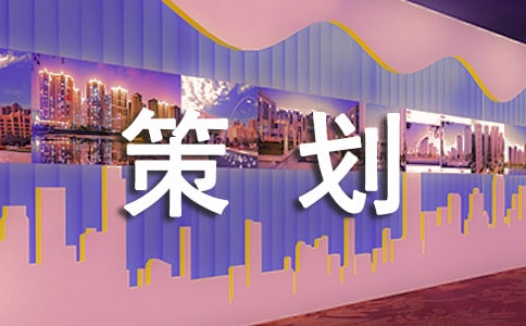 社会实践活动的策划方案8篇