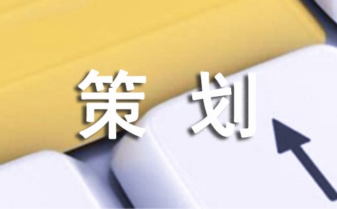 综艺类策划方案【精华】