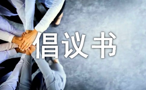 国教院寒假社会实践倡议书