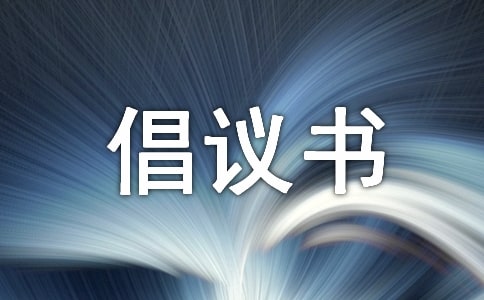 暑期社会实践倡议书