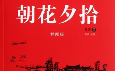 朝花夕拾读书心得体会