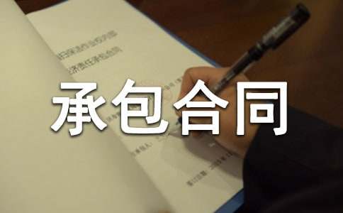 工程建筑承包合同