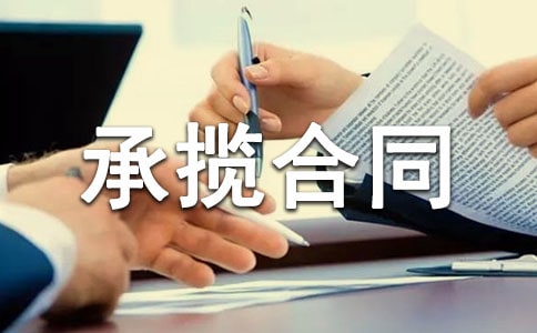 最新安装承揽合同样书范本