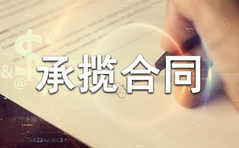 加工承揽合同