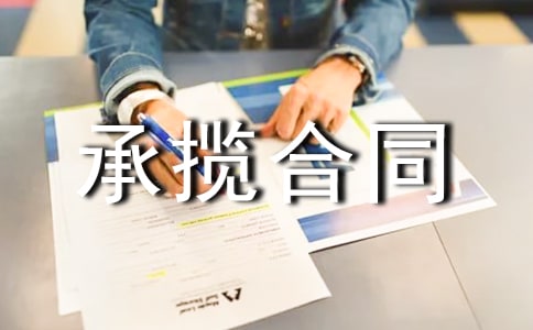有关承揽合同(合集15篇)
