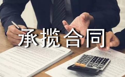 【热门】安装承揽合同