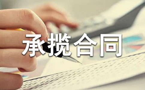 承揽合同模板汇总五篇