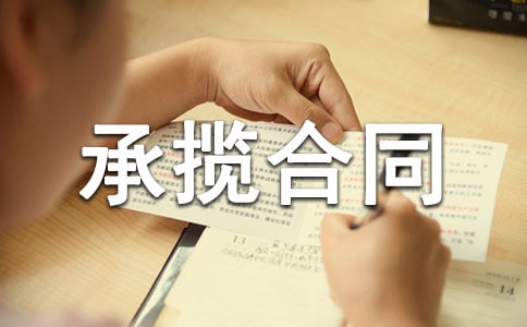有关承揽合同通用15篇
