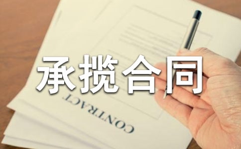 有关承揽合同15篇