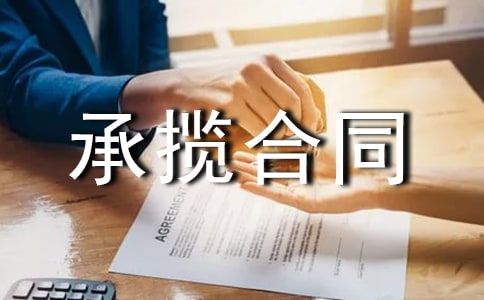 安装承揽合同【荐】