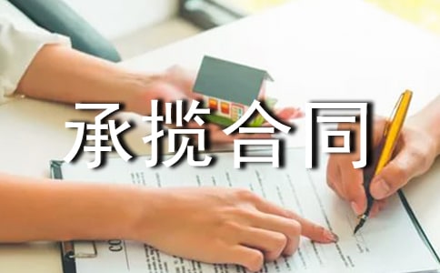 房屋承揽合同