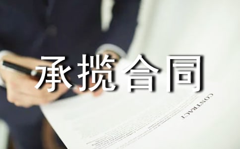 关于承揽合同(精选15篇)