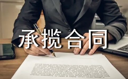 产品加工承揽合同