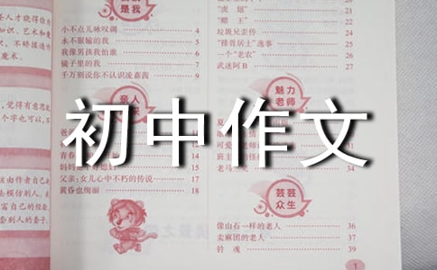 瞬思,感悟初中作文500字