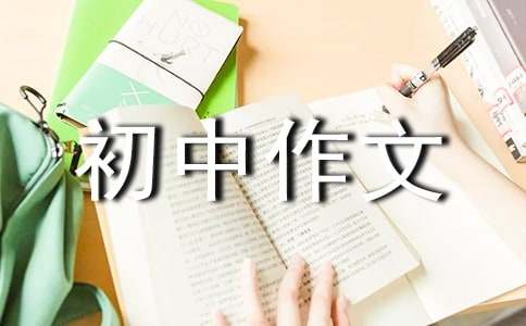 自我介绍的初中作文
