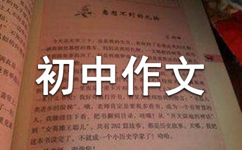 初中作文社会实践活动有感