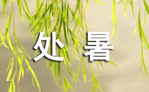 2016最新处暑祝词
