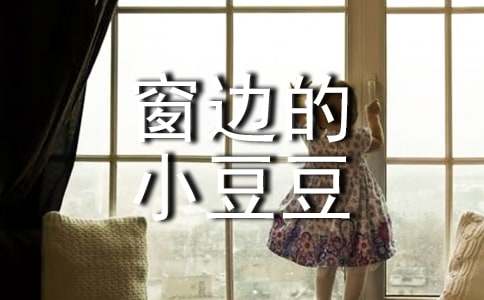 《窗边的小豆豆》读书心得体会15篇